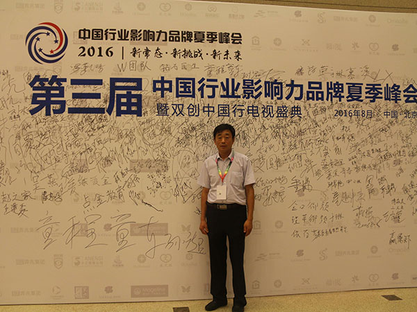 董事长刘群英参加中国行业影响力品牌峰会